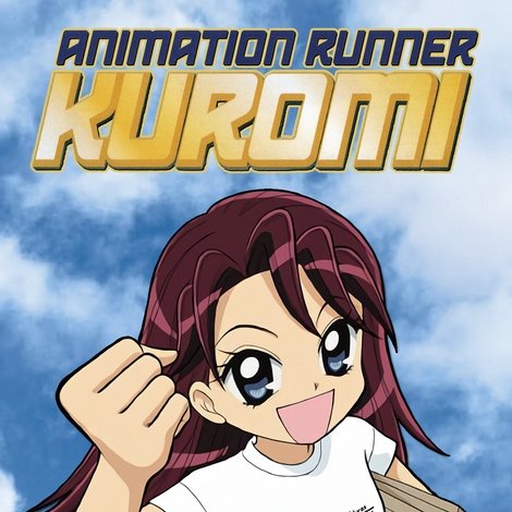 アニメーション制作進行くろみちゃん