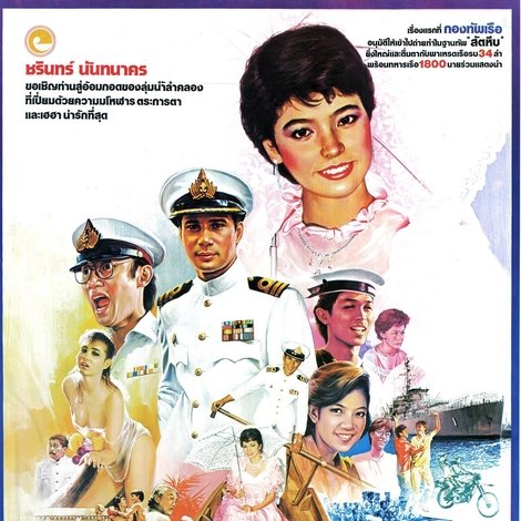 ผู้การเรือเร่