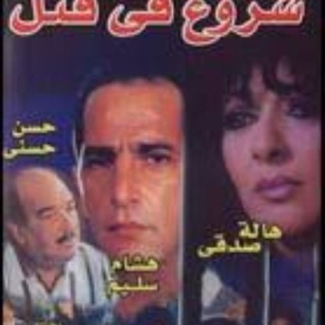 شروع في قتل