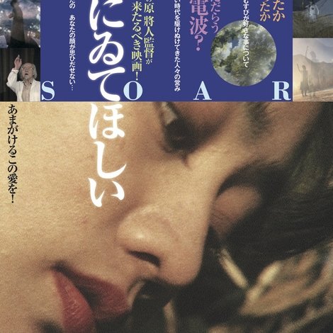 あなたにゐてほしい~SOAR~