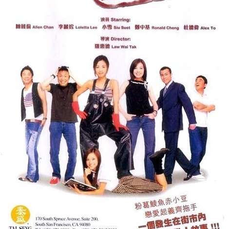 我愛一碌葛