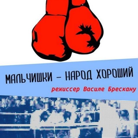 Мальчишки народ хороший