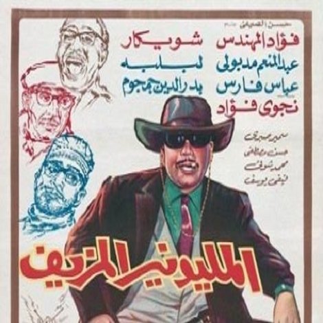 المليونير المزيف