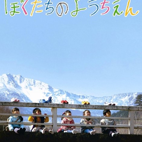 さよならぼくたちのようちえん