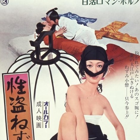 性盗ねずみ小僧
