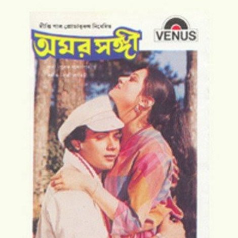 অমর সঙ্গী