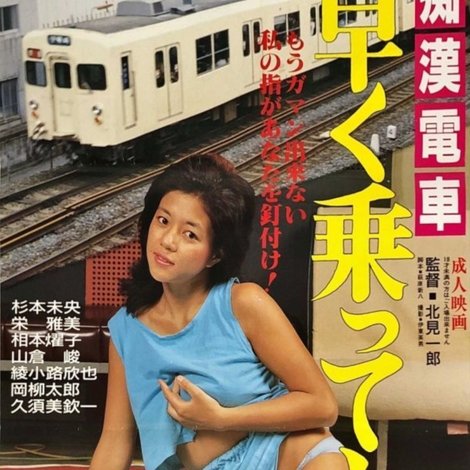 痴漢ムラムラ電車