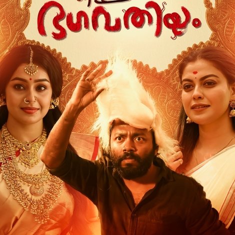 കള്ളനും ഭഗവതിയും