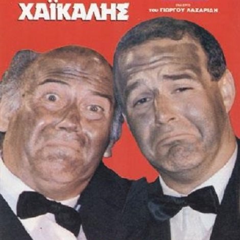 Το Δίδυμο της Συμφοράς