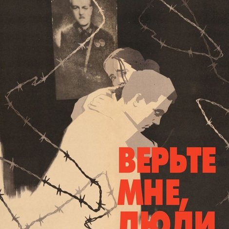 Верьте мне, люди