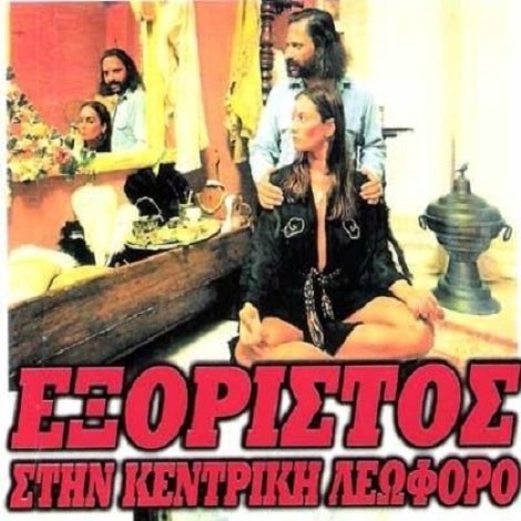 Εξόριστος στην Κεντρική Λεωφόρο
