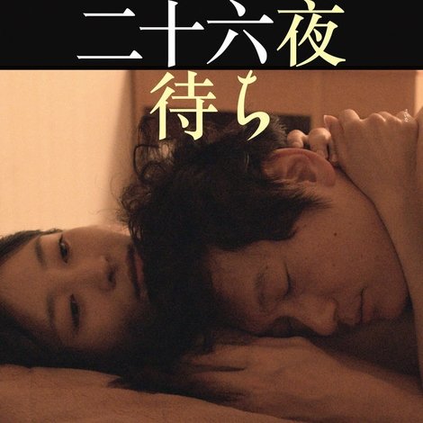 二十六夜待ち