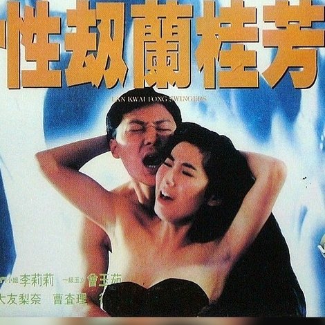 性劫蘭桂芳