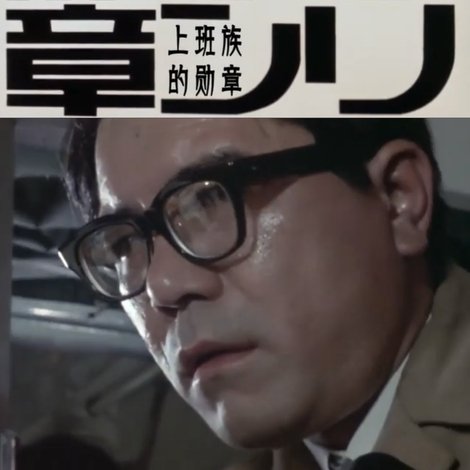 サラリーマンの勲章