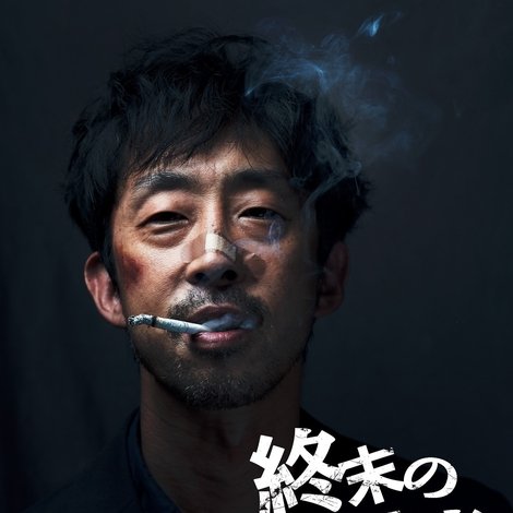 終末の探偵