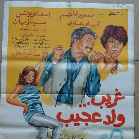 غريب ولد عجيب