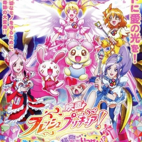 映画 フレッシュプリキュア!おもちゃの国は秘密がいっぱい!?