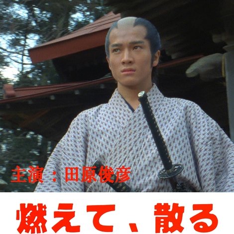 燃えて、散る 炎の剣士 沖田総司