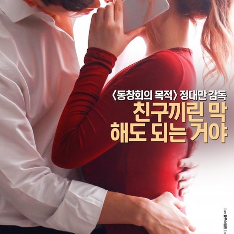 동창회의 목적: 더 비기닝