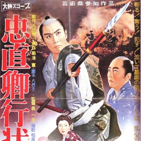忠直卿行状記