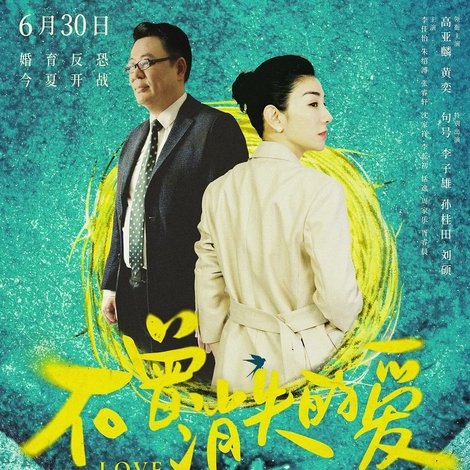 不曾消失的爱