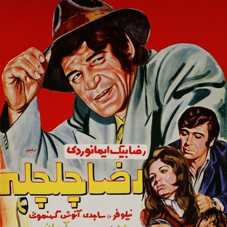 رضا چلچله