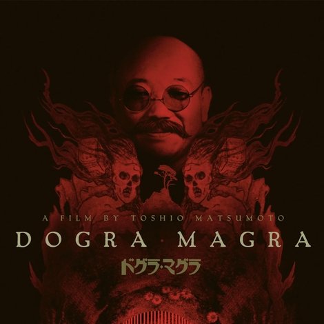ドグラ・マグラ
