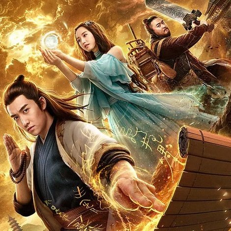 山海经之伏魔正道