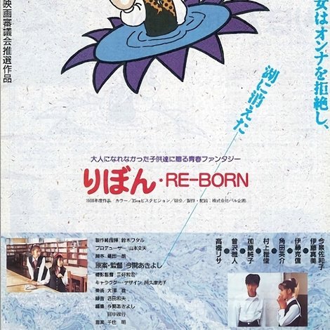 りぼん RE-BORN