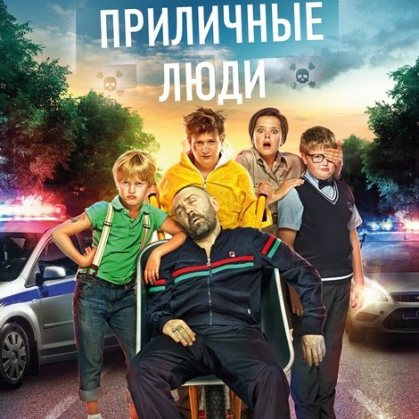 Приличные люди