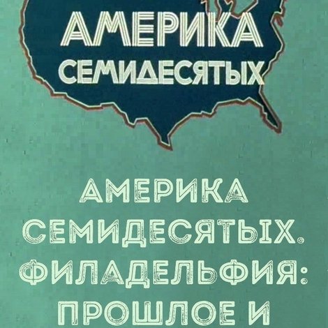 Америка семидесятых. Филадельфия: прошлое и настоящее