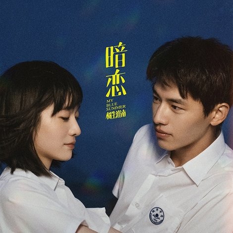 暗恋·橘生淮南