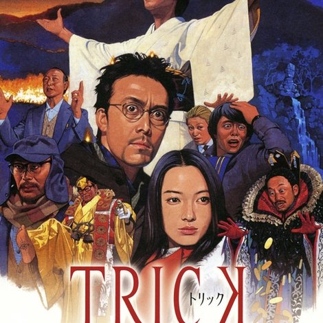 トリック 劇場版