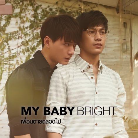 เพื่อนตายตลอดไป
