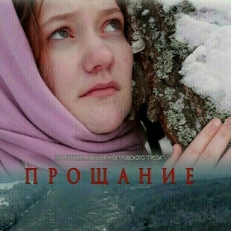 Прощание