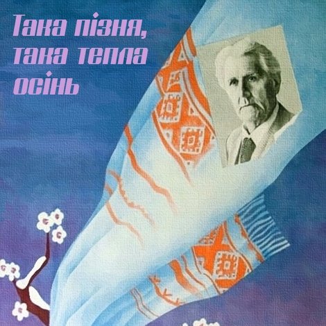 Така пізня, така тепла осінь
