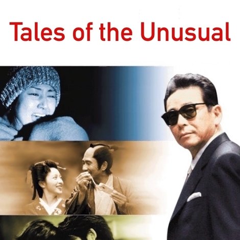 世にも奇妙な物語 映画の特集編