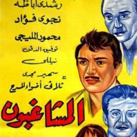 المشاغبون