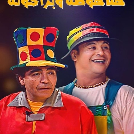 هلاهوطة وبراكوته