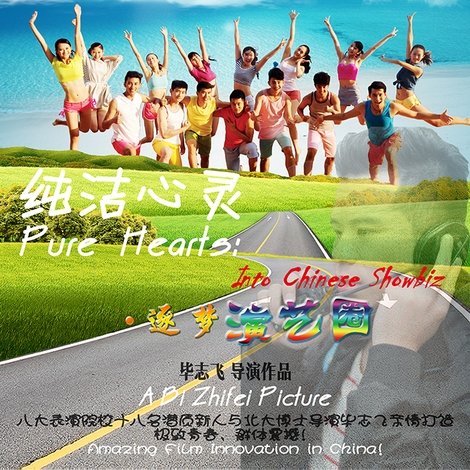 纯洁心灵·逐梦演艺圈