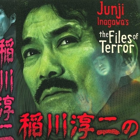 稲川淳二の怪奇事件簿