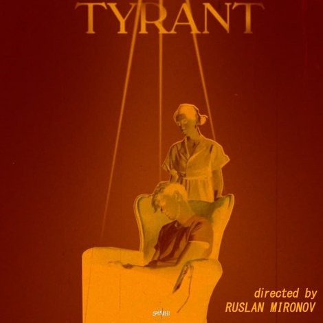 Тиран