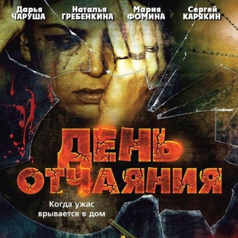 День отчаяния
