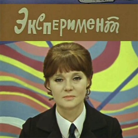 Эксперимент