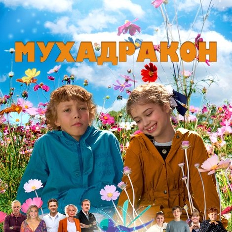 Мухадракон