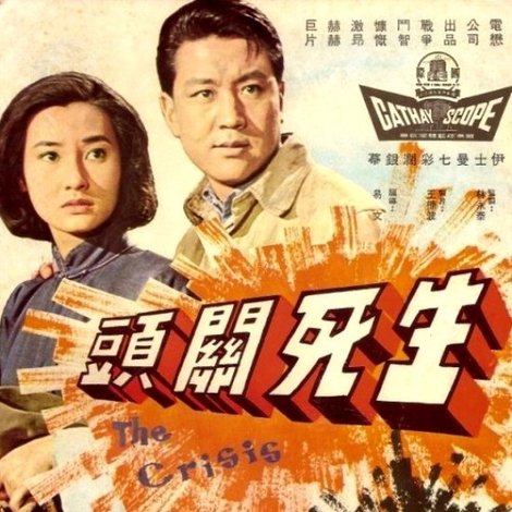 生死關頭
