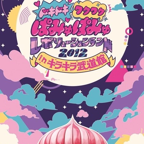 ドキドキワクワク ぱみゅぱみゅレボリューションランド2012 in キラキラ武道館