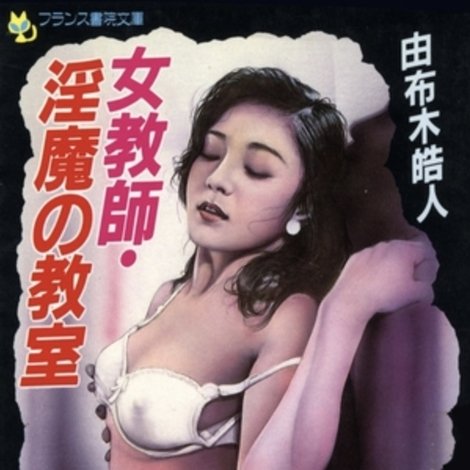 女教師 淫魔の教室