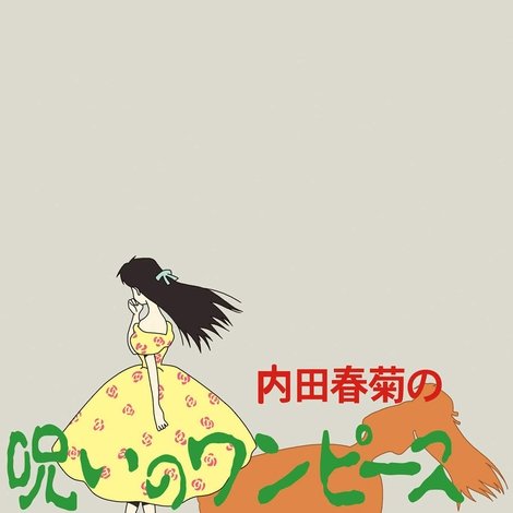 内田春菊の呪いのワンピース
