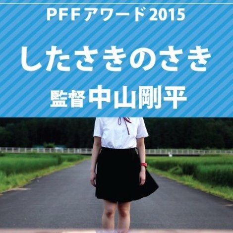 したさきのさき